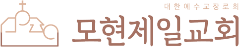 모현제일교회