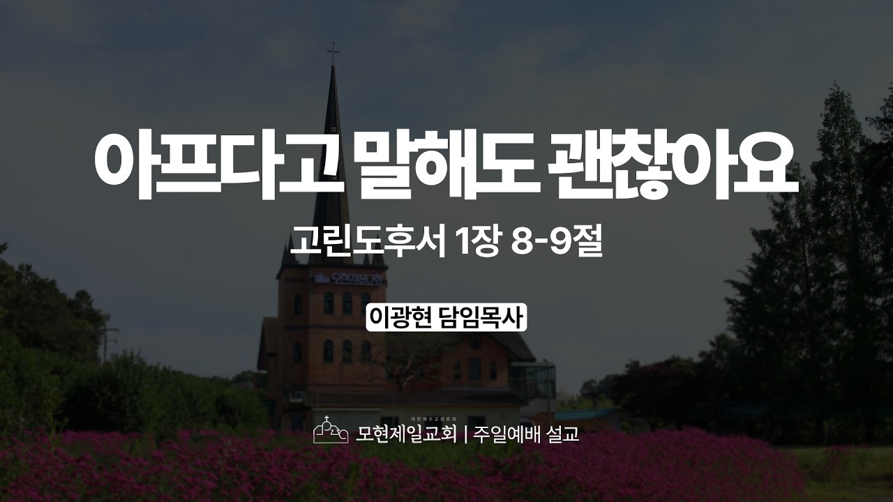아프다고 말해도 괜찮아요 설교 썸네일