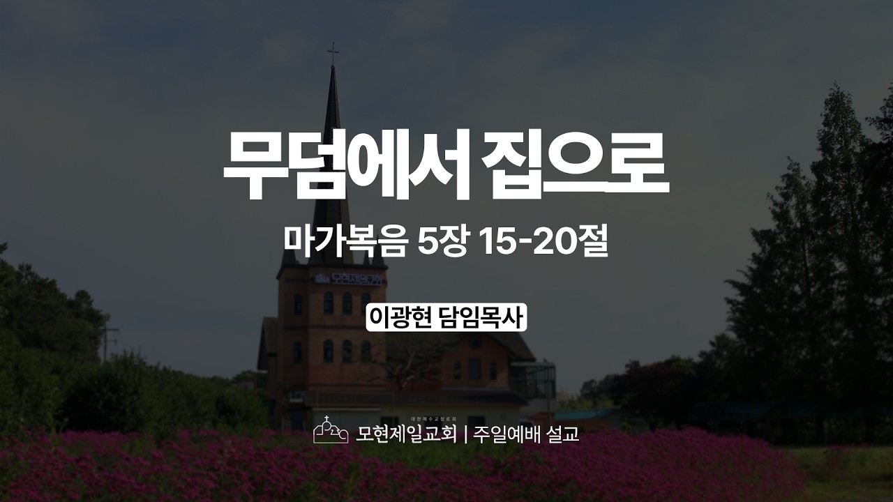 무덤에서 집으로 설교 썸네일