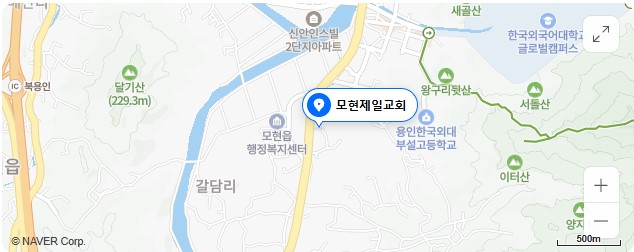 모현제일교회 오시는길 지도